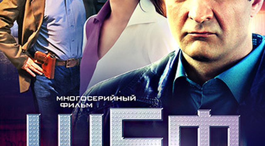 Шеф 3 Актеры И Роли Фото Шеф 3 Актеры И Роли Фото